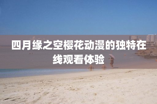 四月缘之空樱花动漫的独特在线观看体验