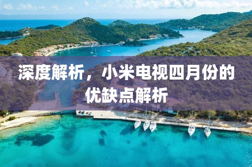 深度解析，小米电视四月份的优缺点解析