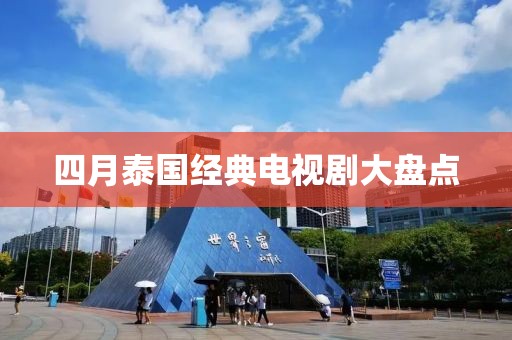 四月泰国经典电视剧大盘点