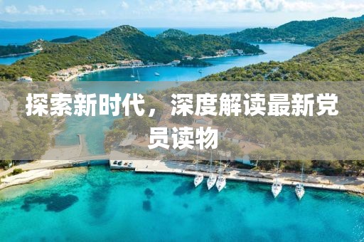 探索新时代，深度解读最新党员读物