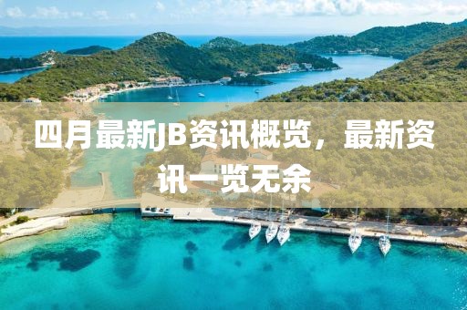 四月最新JB资讯概览，最新资讯一览无余