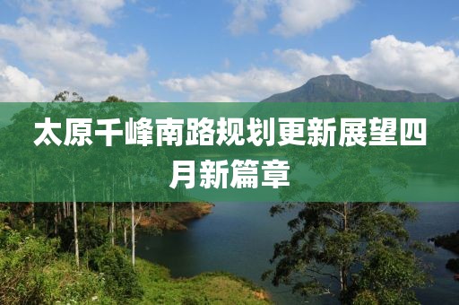 太原千峰南路规划更新展望四月新篇章