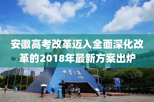 安徽高考改革迈入全面深化改革的2018年最新方案出炉