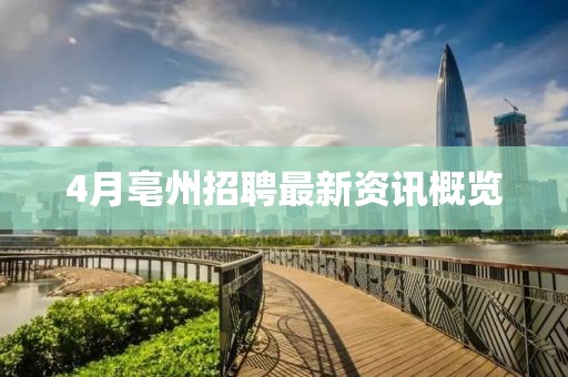 4月亳州招聘最新资讯概览