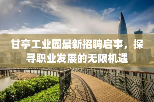 甘亭工业园最新招聘启事，探寻职业发展的无限机遇
