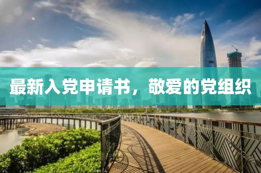 最新入党申请书，敬爱的党组织