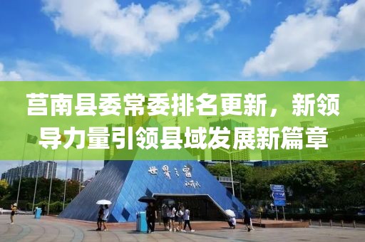 莒南县委常委排名更新，新领导力量引领县域发展新篇章