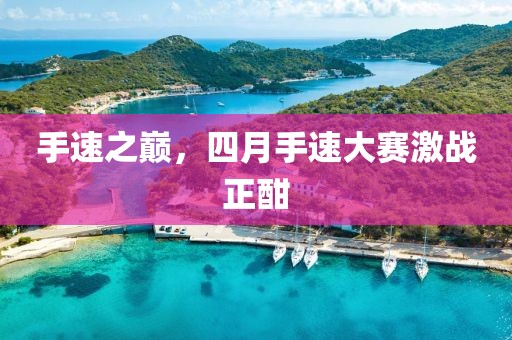 手速之巅，四月手速大赛激战正酣
