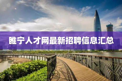 睢宁人才网最新招聘信息汇总