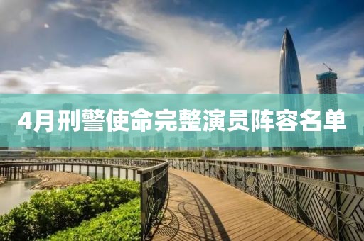 4月刑警使命完整演员阵容名单