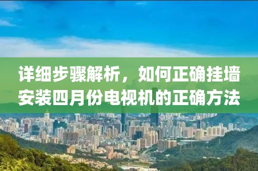 详细步骤解析，如何正确挂墙安装四月份电视机的正确方法