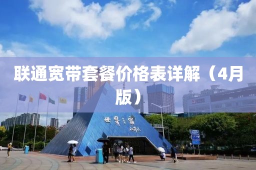 联通宽带套餐价格表详解（4月版）