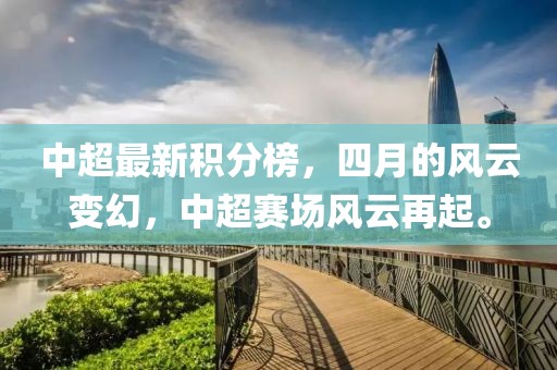 中超最新积分榜，四月的风云变幻，中超赛场风云再起。