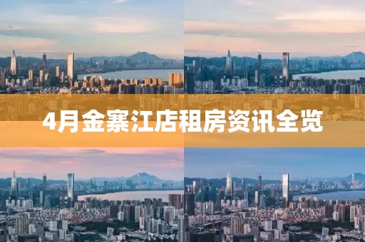 4月金寨江店租房资讯全览