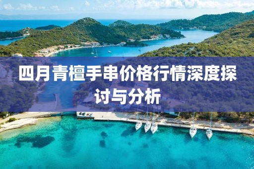 四月青檀手串价格行情深度探讨与分析