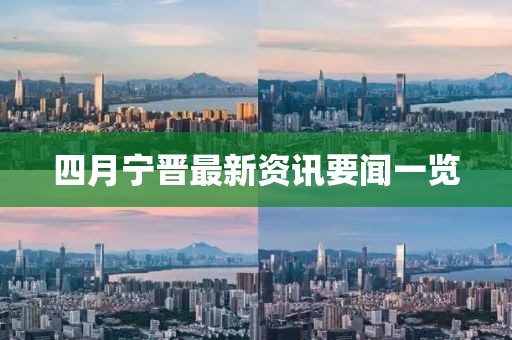 四月宁晋最新资讯要闻一览