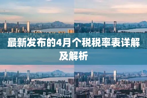 最新发布的4月个税税率表详解及解析