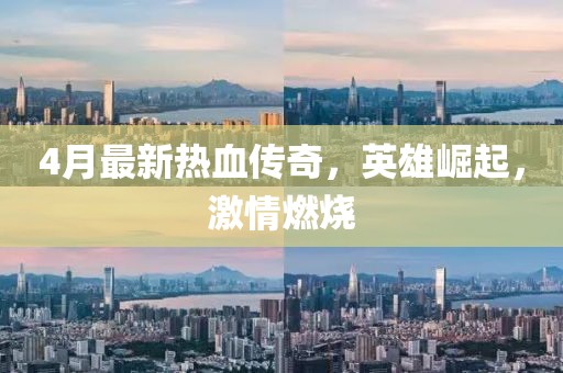 4月最新热血传奇，英雄崛起，激情燃烧