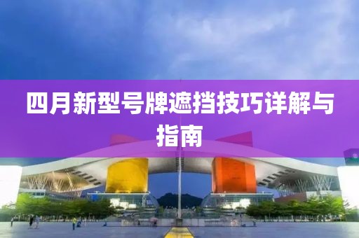 四月新型号牌遮挡技巧详解与指南