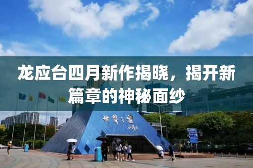 龙应台四月新作揭晓，揭开新篇章的神秘面纱