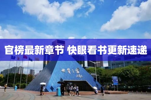 官榜最新章节 快眼看书更新速递