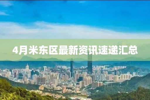 4月米东区最新资讯速递汇总