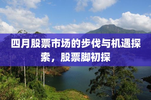 四月股票市场的步伐与机遇探索，股票脚初探