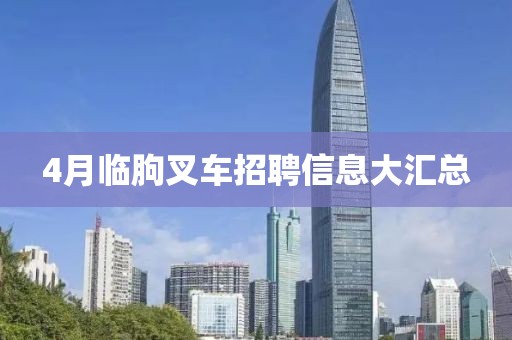 4月临朐叉车招聘信息大汇总