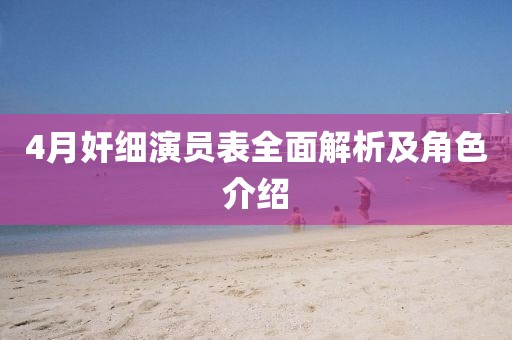 4月奸细演员表全面解析及角色介绍