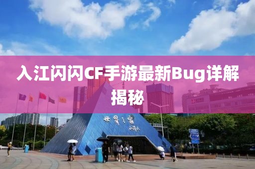 入江闪闪CF手游最新Bug详解揭秘