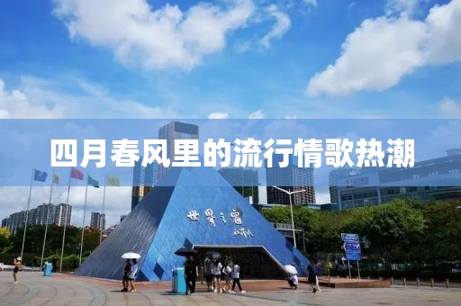 四月春风里的流行情歌热潮