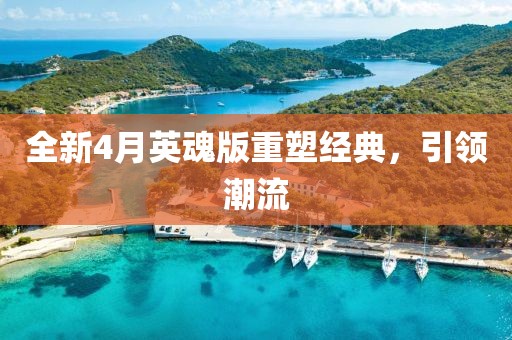 全新4月英魂版重塑经典，引领潮流