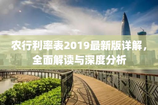 农行利率表2019最新版详解，全面解读与深度分析
