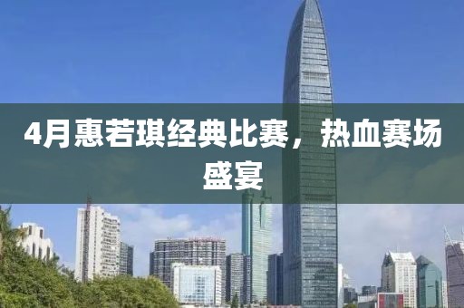 4月惠若琪经典比赛，热血赛场盛宴