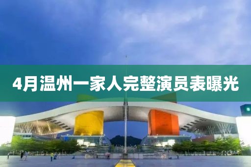 4月温州一家人完整演员表曝光