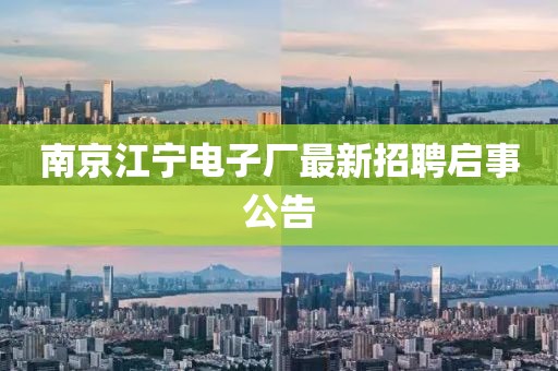 南京江宁电子厂最新招聘启事公告