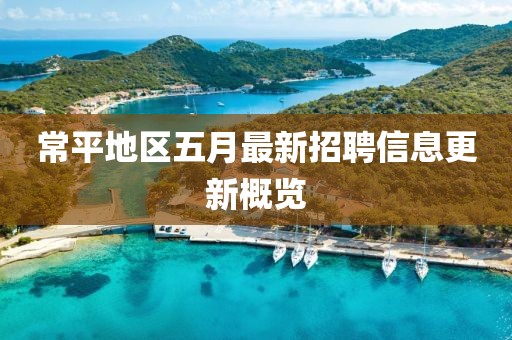常平地区五月最新招聘信息更新概览