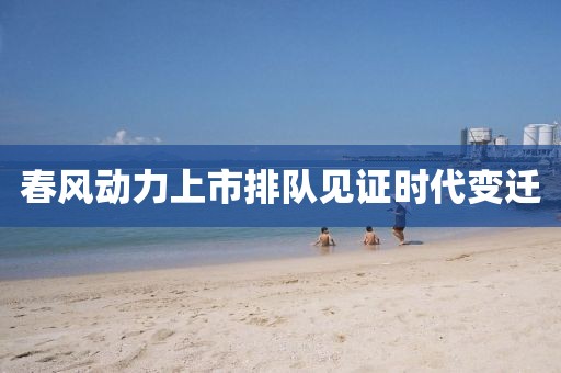 春风动力上市排队见证时代变迁