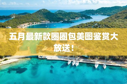 五月最新款圈圈包美图鉴赏大放送！