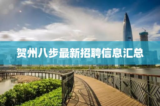 贺州八步最新招聘信息汇总