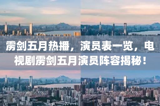 雳剑五月热播，演员表一览，电视剧雳剑五月演员阵容揭秘！