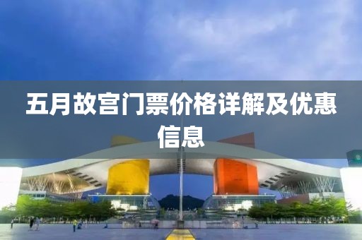 五月故宫门票价格详解及优惠信息