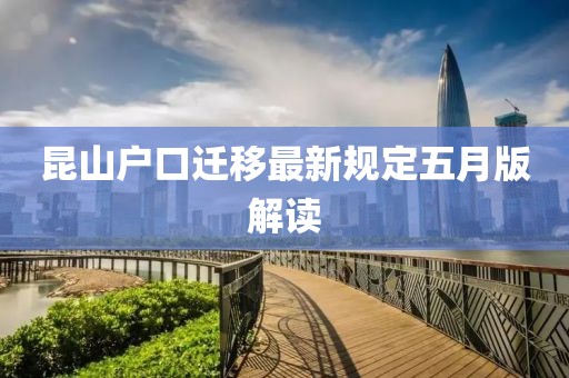 昆山户口迁移最新规定五月版解读
