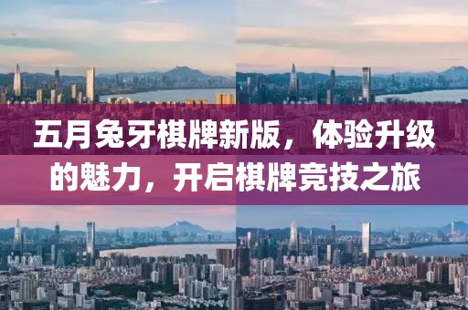 五月兔牙棋牌新版，体验升级的魅力，开启棋牌竞技之旅