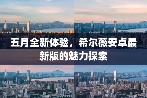 五月全新体验，希尔薇安卓最新版的魅力探索