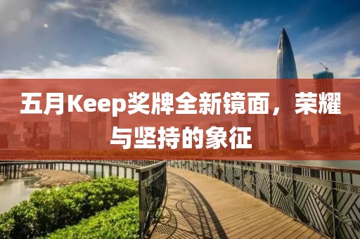 五月Keep奖牌全新镜面，荣耀与坚持的象征