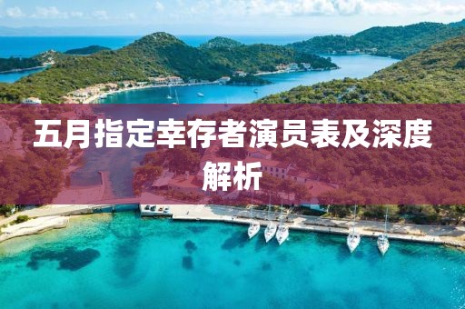 五月指定幸存者演员表及深度解析