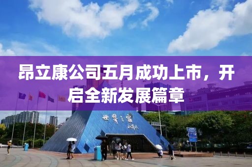 昂立康公司五月成功上市，开启全新发展篇章