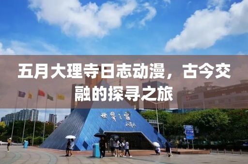 五月大理寺日志动漫，古今交融的探寻之旅