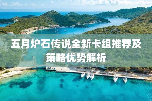 五月炉石传说全新卡组推荐及策略优势解析